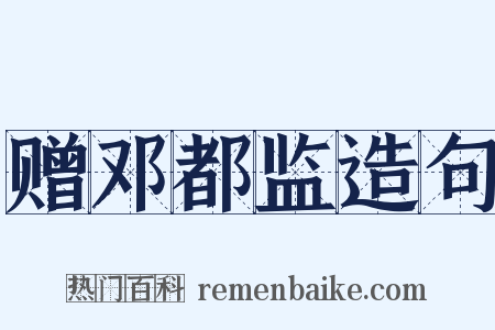 赠邓都监造句是什么意思的图片